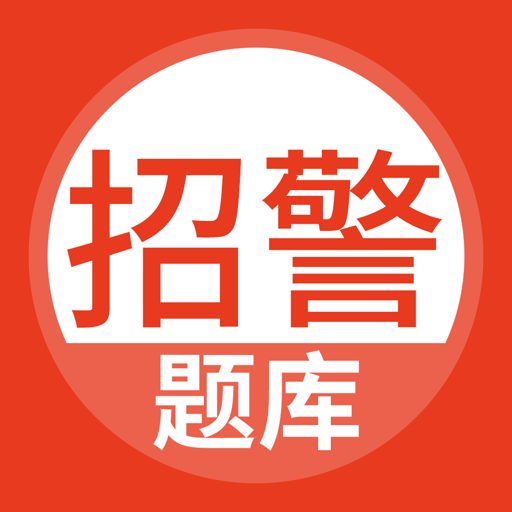 招警考試2025