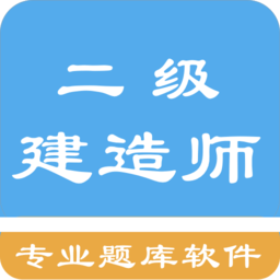 二級(jí)建造師考題集軟件