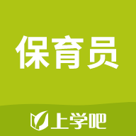 上學(xué)吧保育員考試軟件