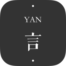 言YAN軟件