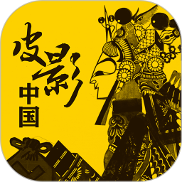 皮影中國最新版