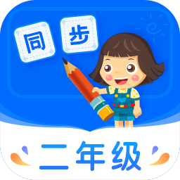 小学同步二年级课堂