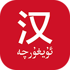 国语助手最新版维汉翻译