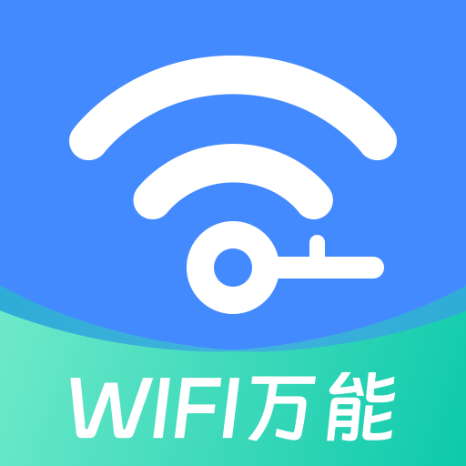 万连WiFi钥匙上网