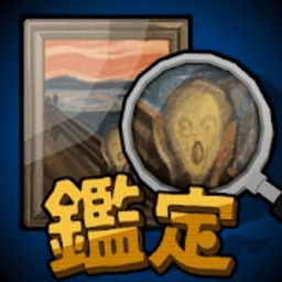 鑒定生存