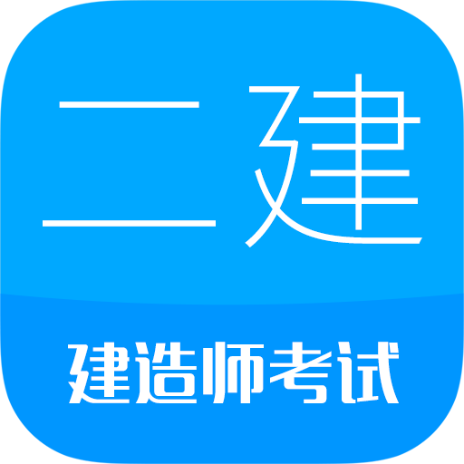華云題庫2025二級建造師考試