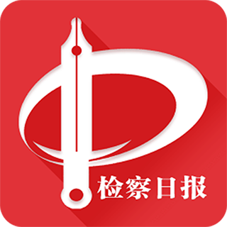 檢察日報電子版