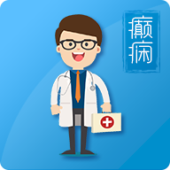 癫痫私人医生手机版