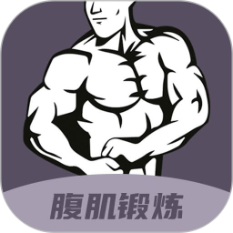 30天八块腹肌速成手机版