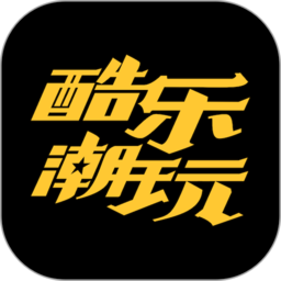 酷樂潮玩手機版