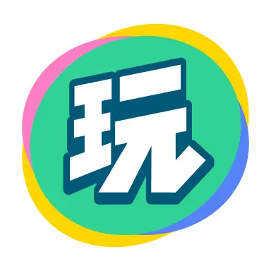 會玩正版