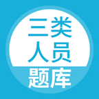 三类人员软件