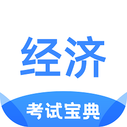 經(jīng)濟(jì)師考試寶典手機(jī)版