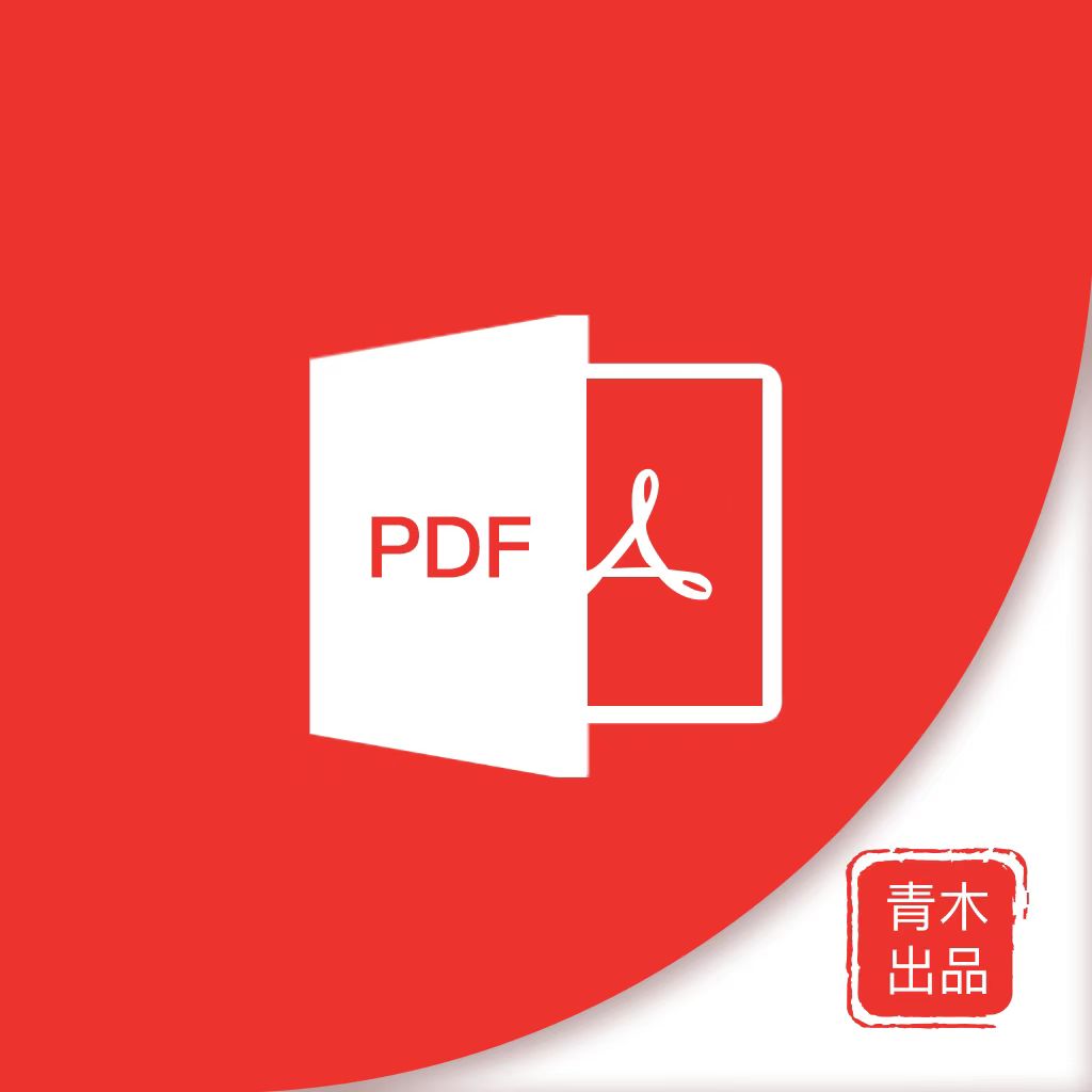 青木PDF編輯器app
