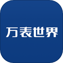 萬表世界手機版