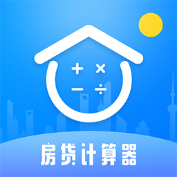 房貸計(jì)算器LPR官方版