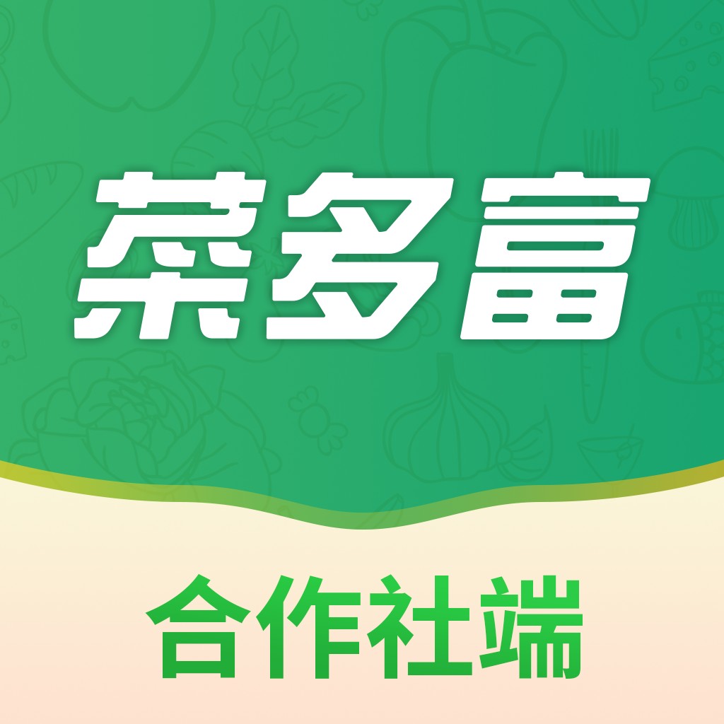 菜多富合作社端官方版