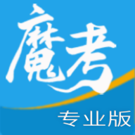 魔考大師專業免費版