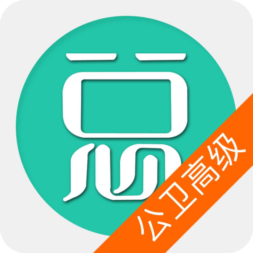 公共衛生執業醫師考試模擬軟件