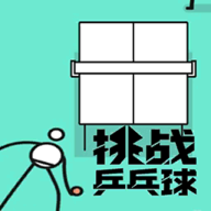 挑戰(zhàn)乒乓球