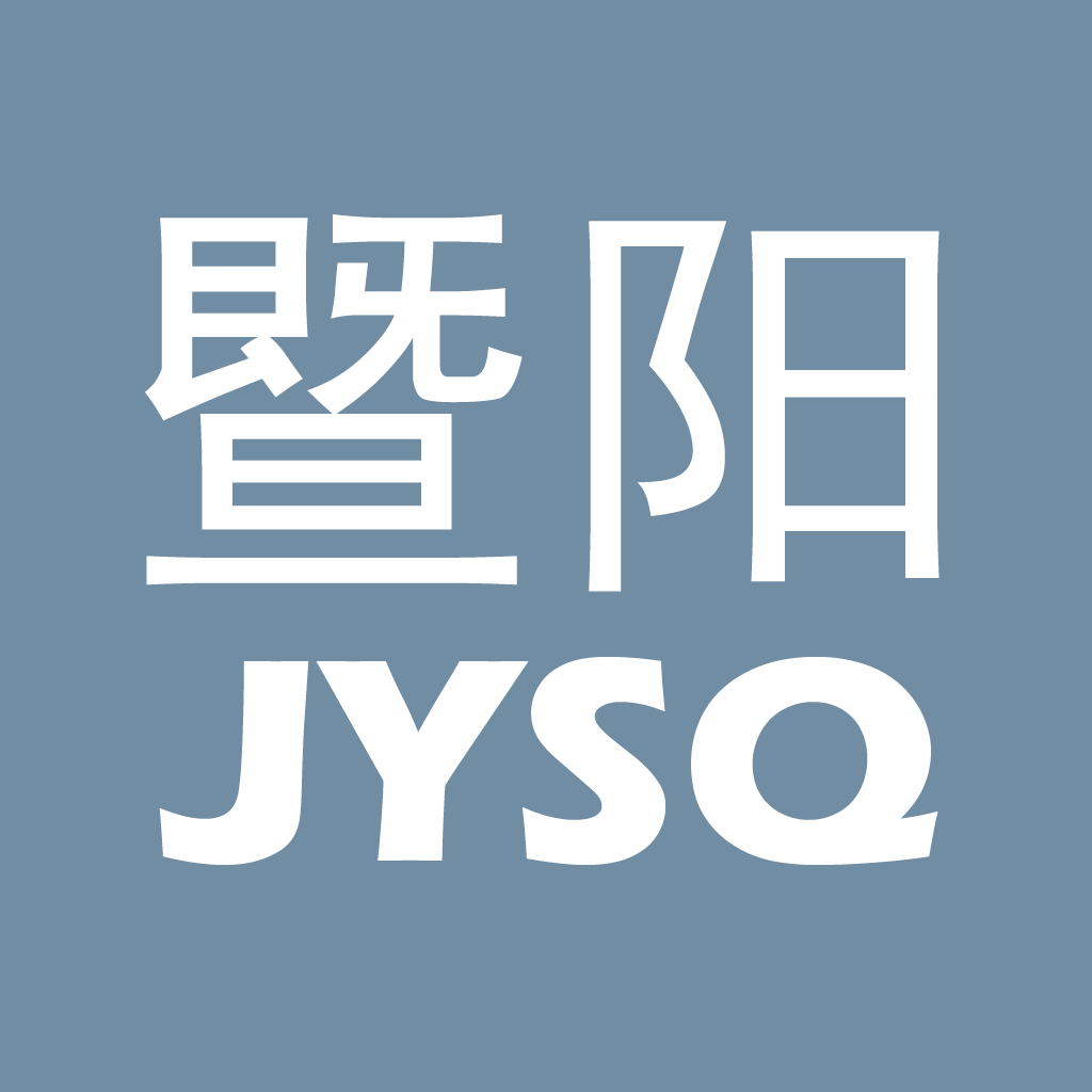 暨陽社區論壇