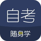 自考隨身學app