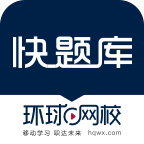 快題庫app