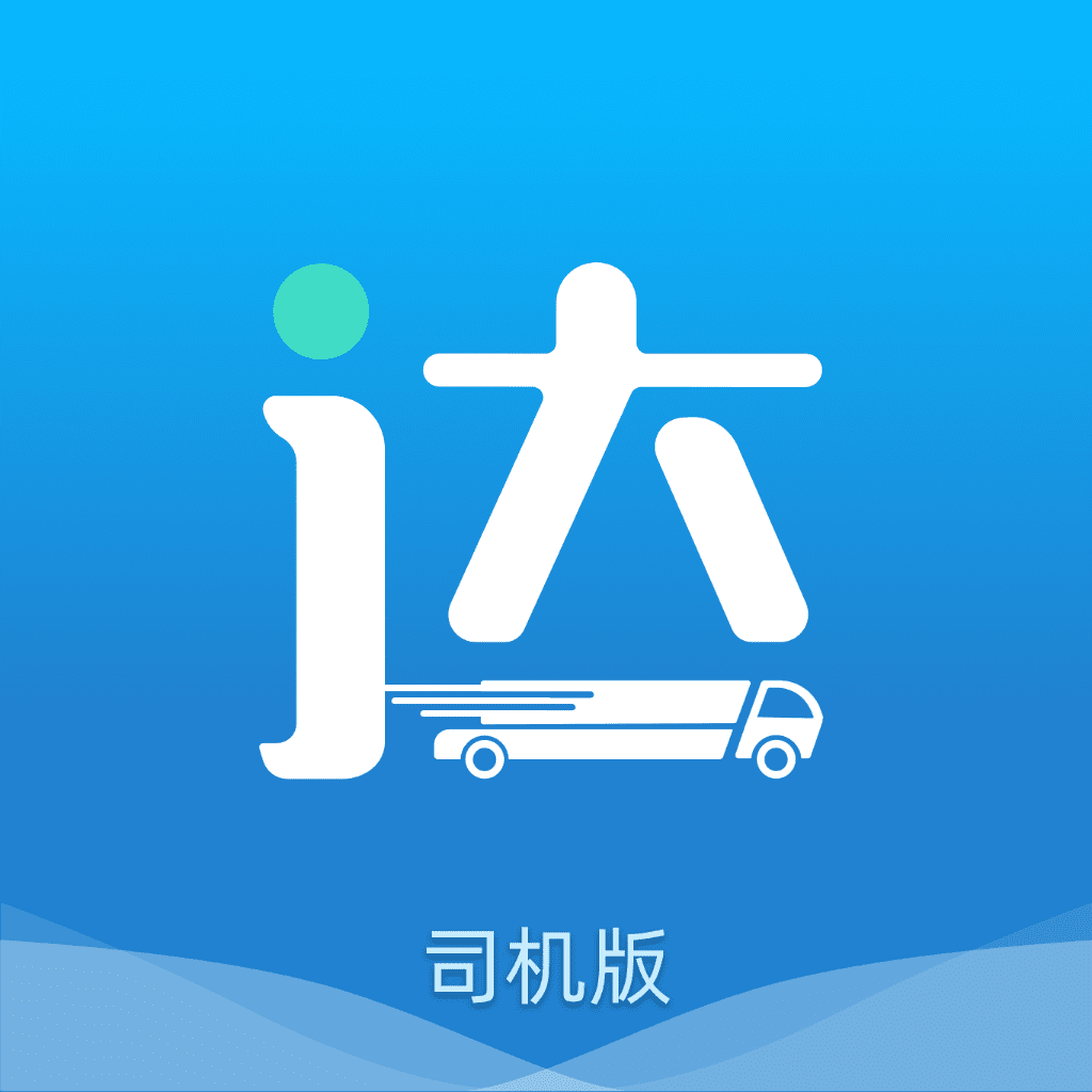 貨運達司機app