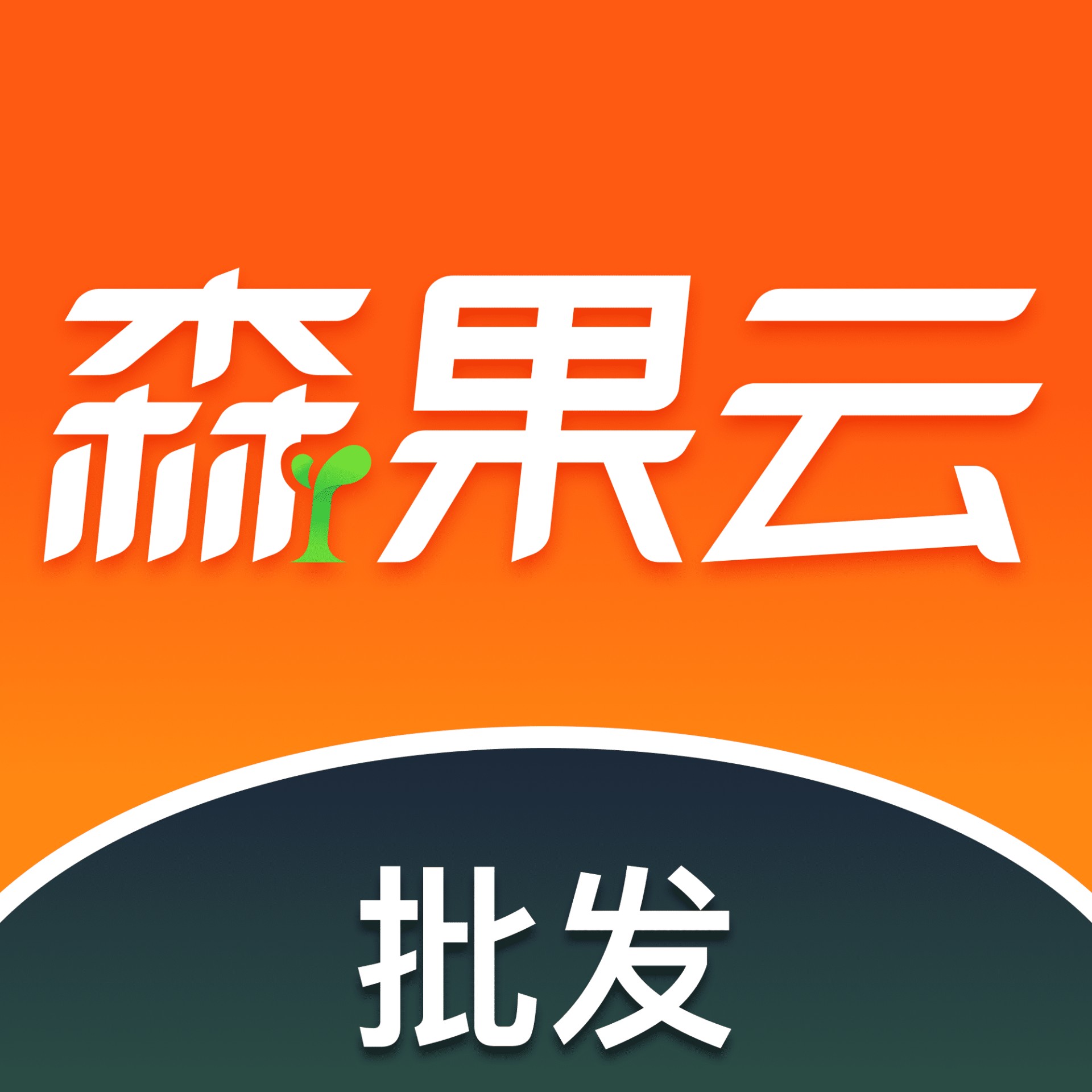 森果批發易手機版
