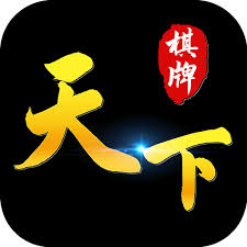 天下棋牌2025版
