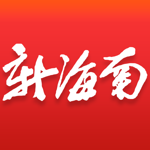 新海南客戶端