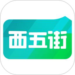 西五街軟件