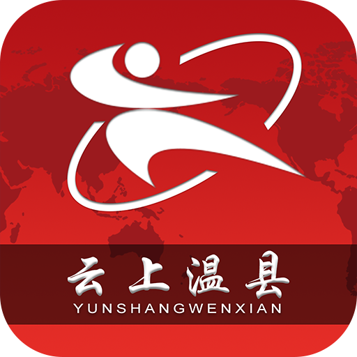 云上溫縣客戶端