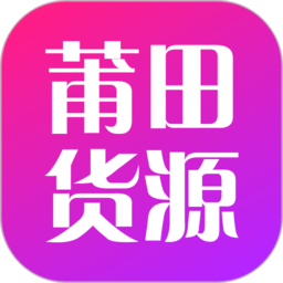 莆田貨源官方版
