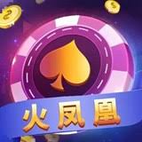 火鳳凰棋牌完整版