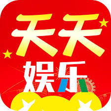天天娛樂平臺
