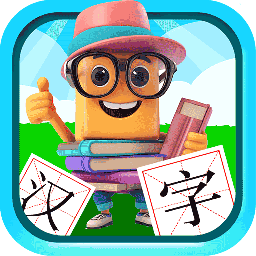 寶寶兒童學(xué)漢字手機(jī)版