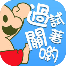 喂廢渣試著過關吧