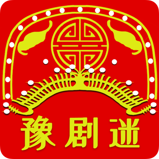 豫劇迷手機版