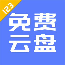 123云盤客戶端