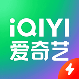 愛奇藝極速版