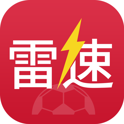 雷速體育歷史版本