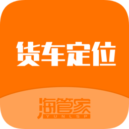 海管家貨車定位軟件