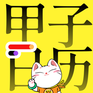 甲子日歷手機(jī)版
