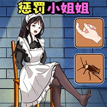整蠱解壓館