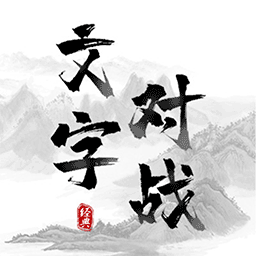 記住這個(gè)字