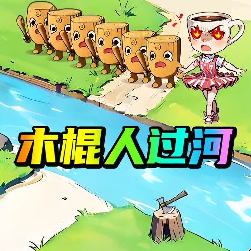 畫線搭橋大師