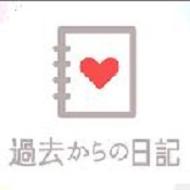 來自過去的日記