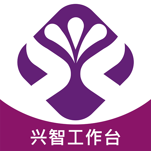 興智工作臺app