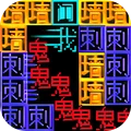 迷宮涂色達人